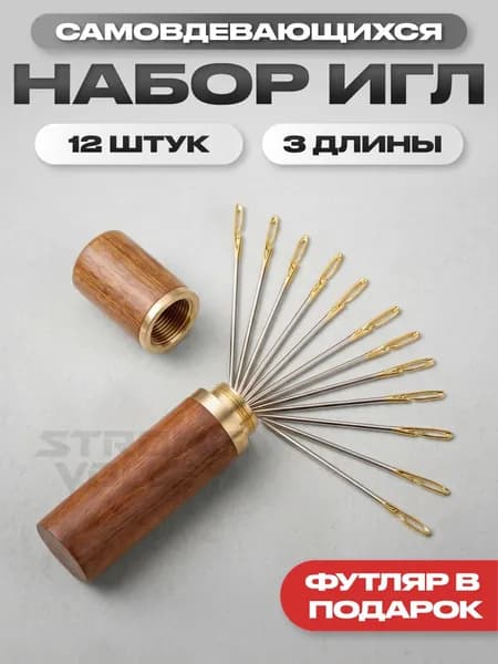 Игольница/Набор с иглами/Иглы для шитья легковдеваемые/12 шт. в футляре