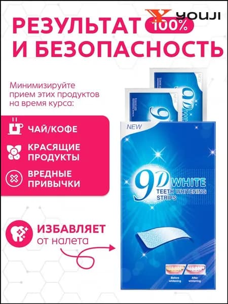 Премиумотбеливающие полоски для зубов 9D White, 14 штук