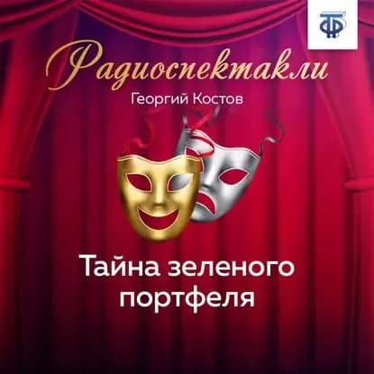 Тайна зеленого портфеля | Костов Георгий | Электронная аудиокнига