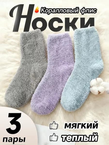 Носки женские теплые, 3 пары