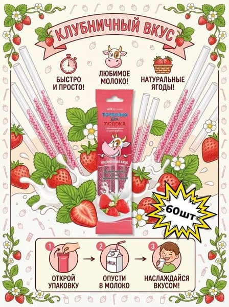 Трубочки для молока со вкусом Клубники PROпитание, 60 шт