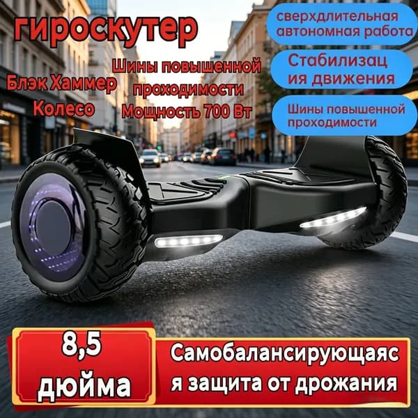 Гироскутер, диаметр: 8.5 (дюймы), черный