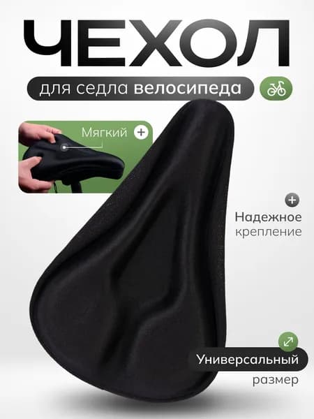 Чехол для седла велосипеда, накладка на седло, чехол на сиденье, мягкая сидушка