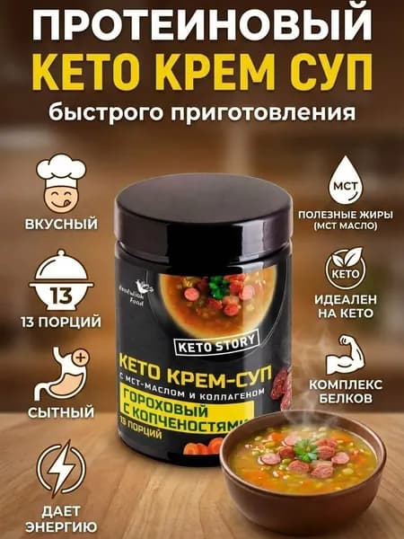 Протеиновый гороховый с копченостями кето крем суп с мст маслом и коллагеном, 13 порций, Evolution food