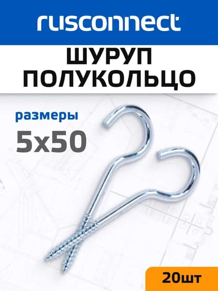Полукольцо шуруп 5x50 мм RSO (20 шт)