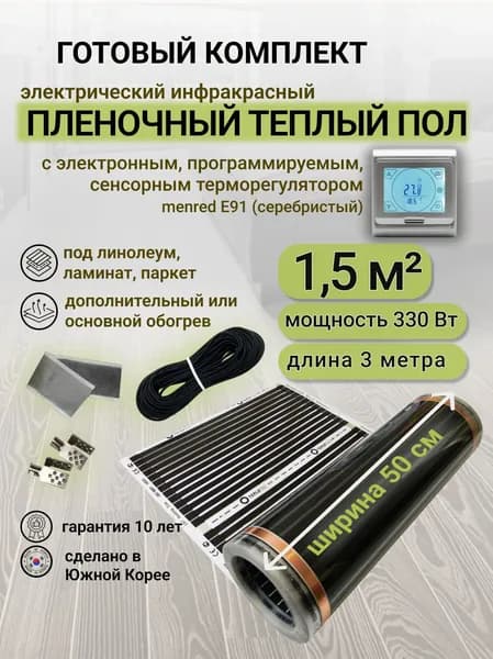 Комплект пленочного теплого пола 0,5 х 3 м., площадь обогрева 1,5 кв. м., электронный терморегулятор Menred E91 (серебристый)