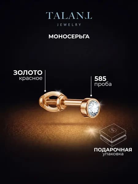 TALANT Серьги ювелирные Моносерьга Золото красное 585 пробы