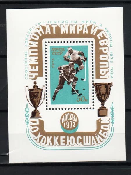 Марка, почтовый блок - ндп зеленая (4223) СССР 1973. Чемпионат мира и Европы по хоккею.