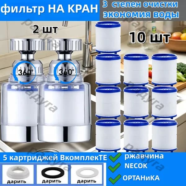 Фильтр для воды, насадка на кран водосберегающая и набор сменных картриджей