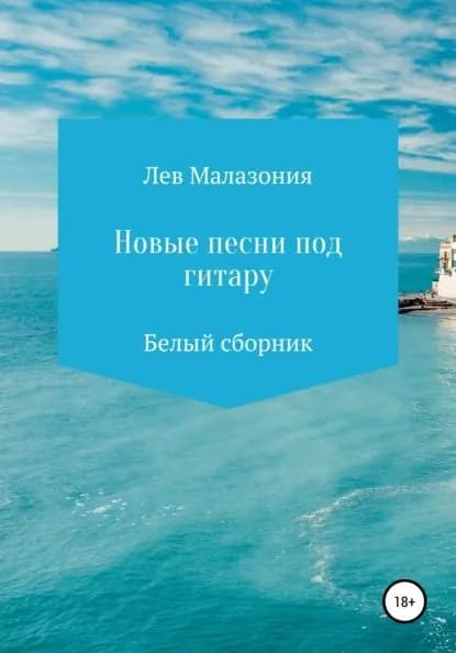 Новые песни под гитару. Белый сборник | Малазония Лев | Электронная книга
