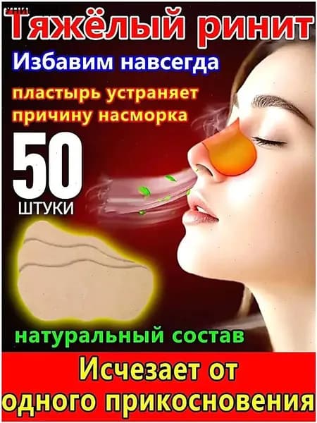 Качественный пластырь от заложенности носа для взрослых и детей, китайские капли и спрей от храпа, синуфорте при гайморите набором из 50 штук выпускается.