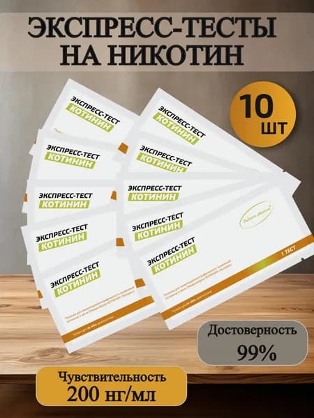 Экспресс-тест на наличие никотина