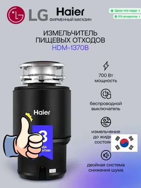 LG Измельчитель бытовых отходов HDM-1370B