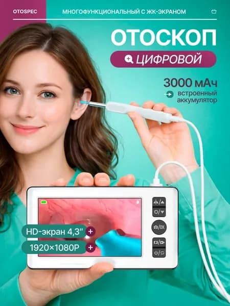Цифровой многофункциональный отоскоп OtoSpecPro с ЖК-экраном