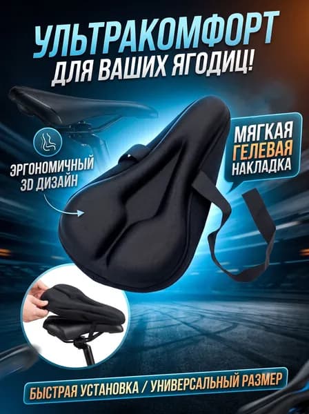 Чехол на сиденье велосипеда, гелевая накладка на велоседло комфорт