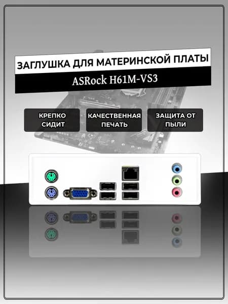 Заглушка для материнской платы ASRock H61M-VS3