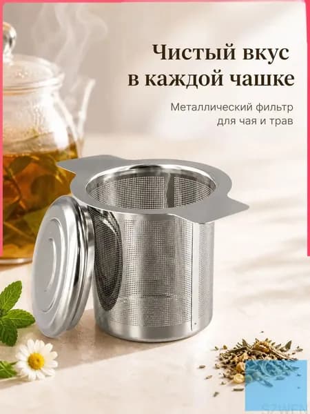 Фильтр для чая