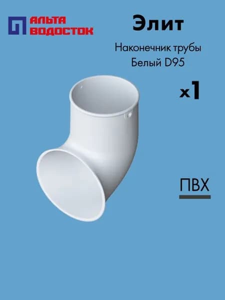 Колено сливное Альта-Профиль Элит D95 Белый / Водосточная система комплект