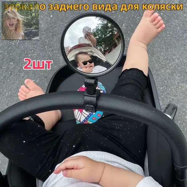 Зеркало заднего вида для наблюдения за ребенком (для коляски и велосипеда)2шт