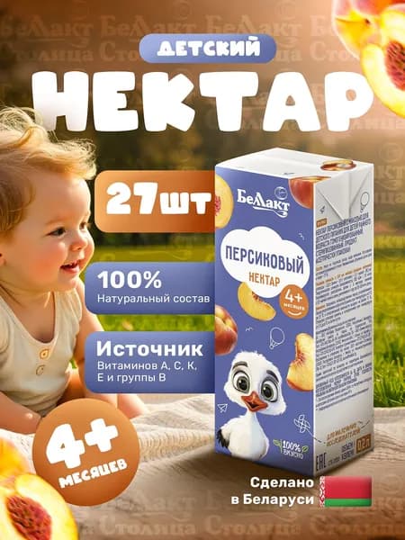 Нектар Персиковый, упаковка 27шт х 0,2л/ с 4 месяцев/ детский сок натуральный с трубочкой