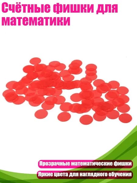 Счётные фишки для математики, красный