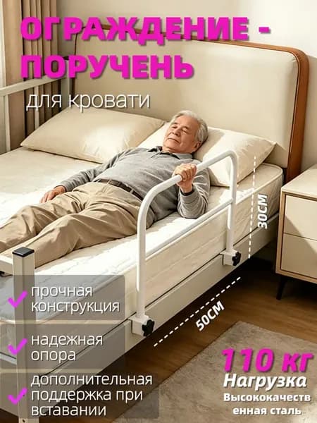 Поручень для кровати