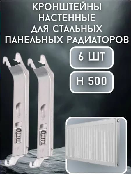 Кронштейны настенные для стальных панельных радиаторов 50см