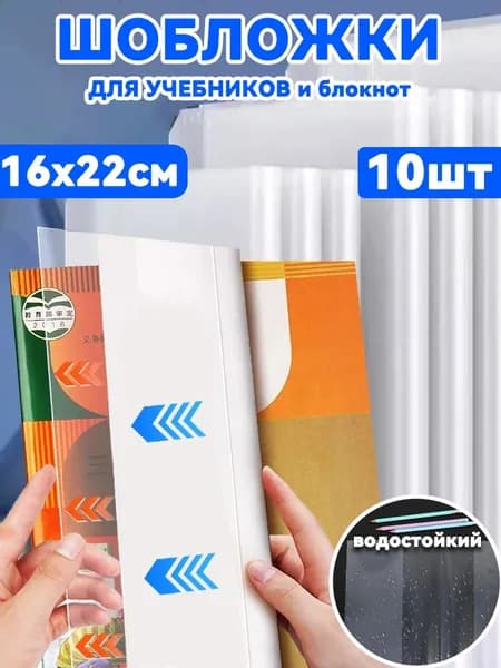 Обложки для учебников и рабочих тетрадей "Школа России", водостойкий, 10 шт, 16 x 22 см