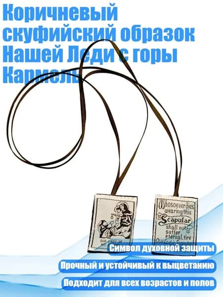 Коричневый скуфийский образок Нашей Леди с горы Кармель