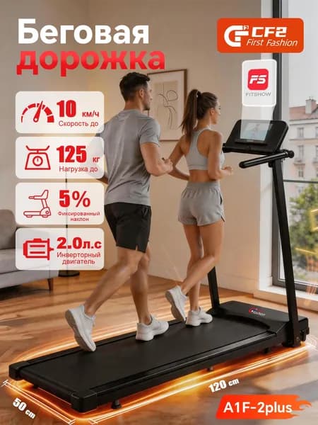 Беговая дорожка CF2 электрическая для дома с APP, складная, полотно 40х100 см, до 125 кг, 10 км/ч, наклон 5%