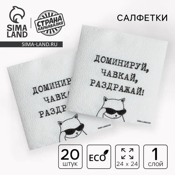 Салфетки бумажные однослойные Доминируй, чавкай, раздражай , 24 24 см, набор 20 шт.