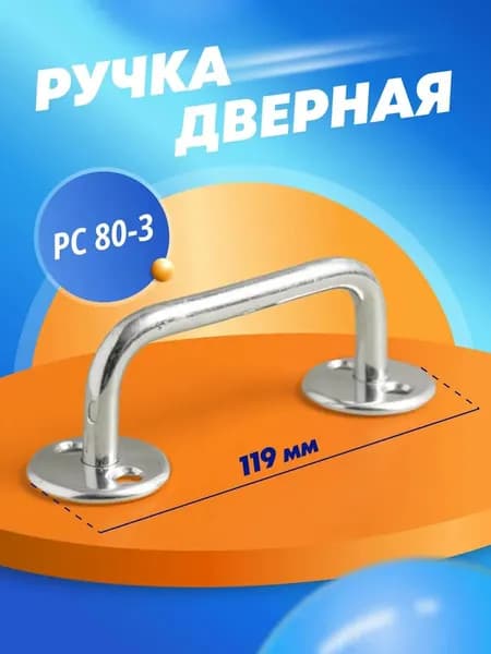 Ручка дверная скоба МЕТАЛЛИСТ РС-80 (РС 80-3) цинк