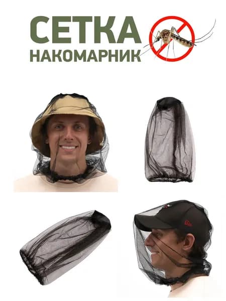 Одежда антимоскитная