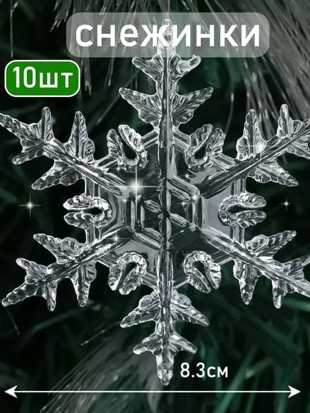 Елочные украшения 8.3 см Снежинка Снежинка 10 шт.