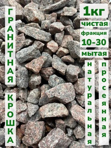 Декоративная отсыпка для сада,Каменная крошка,1кг