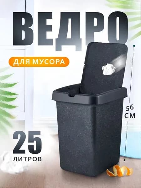 Урна для мусора " Step" с откидной крышкой, мусорное ведро, ведро пластиковое хозяйственное, контейнер для отходов, 1 шт, 25 л, 4605*