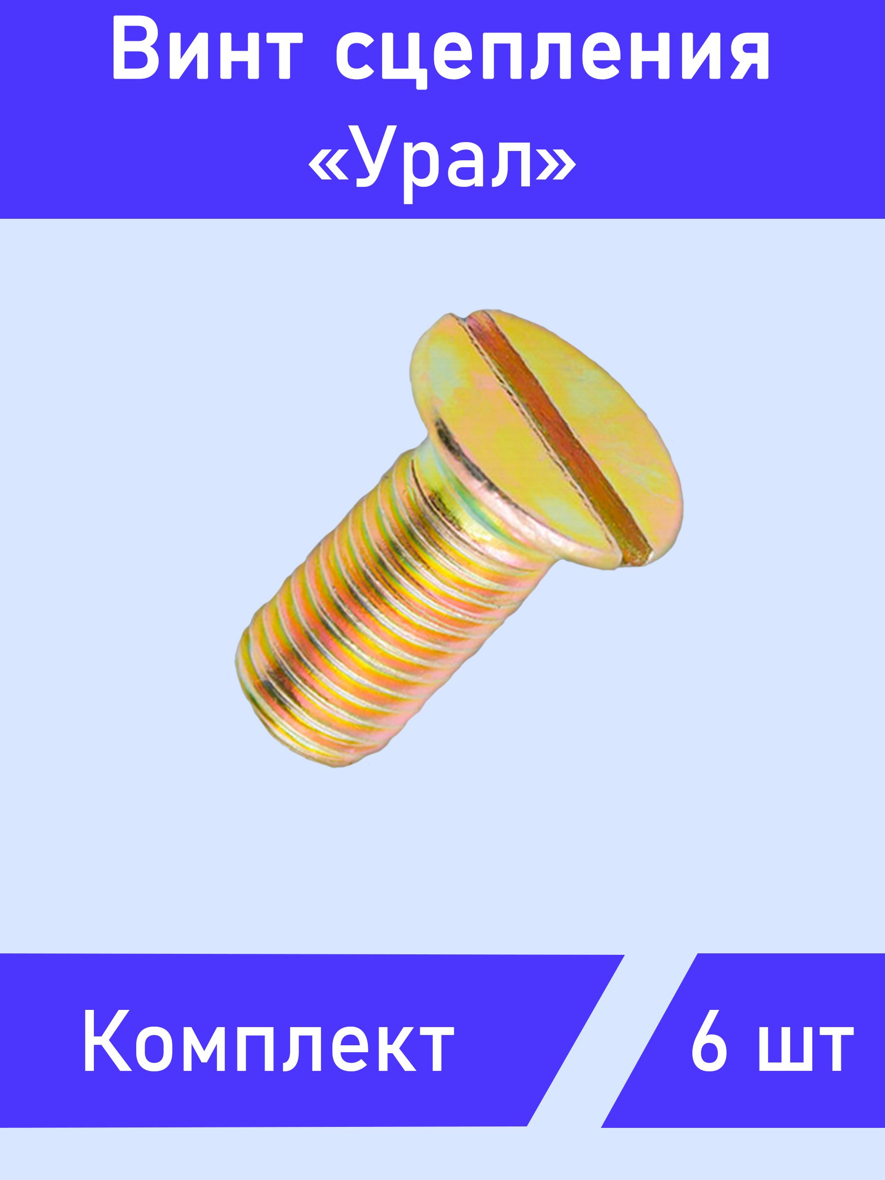 Винт сцепления Урал/Днепр комплект 6шт