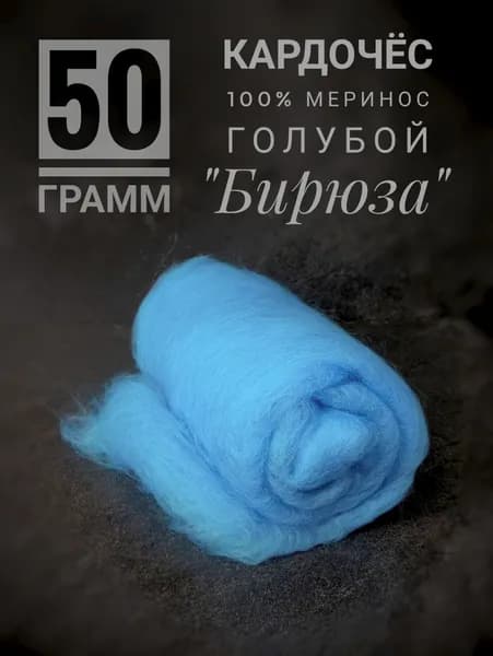 Шерсть для валяния и прядения мериносовая голубая бирюза, 50 грамм