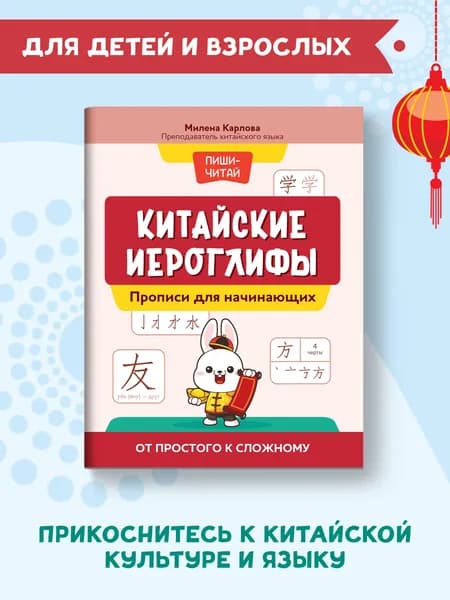 Китайские иероглифы. Прописи для начинающих: от простого к сложному | Карлова Милена-Мария Эдуардовна