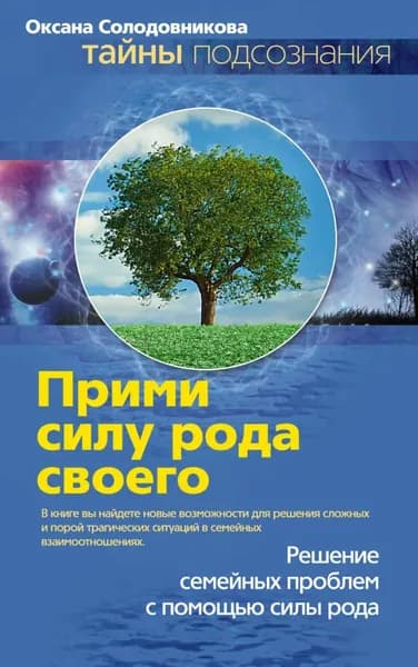 Прими силу рода своего | Солодовникова Оксана Владимировна | Электронная книга