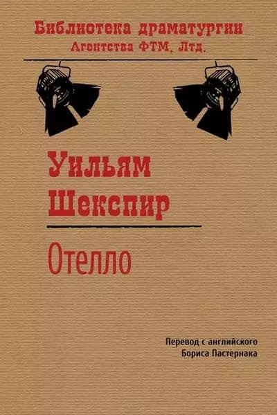 Отелло | Шекспир Уильям | Электронная книга
