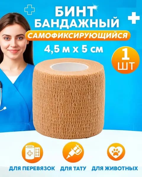 Бинт самофиксирующийся бандажный эластичный 5 см х 4,5 м, 1 шт