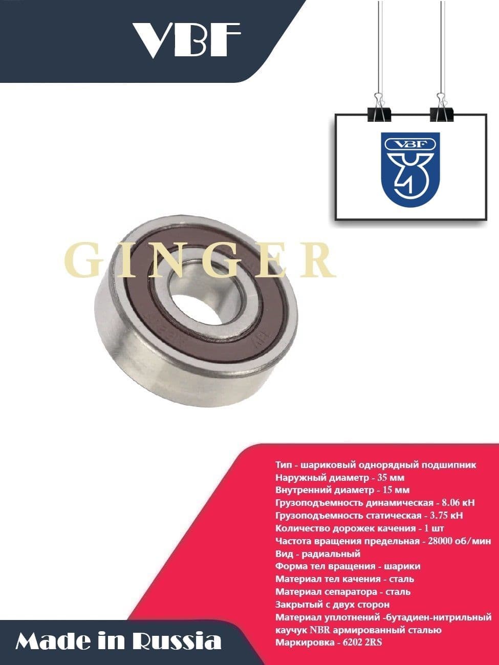Подшипник генератора VBF 6202-2RS /15x35x11/