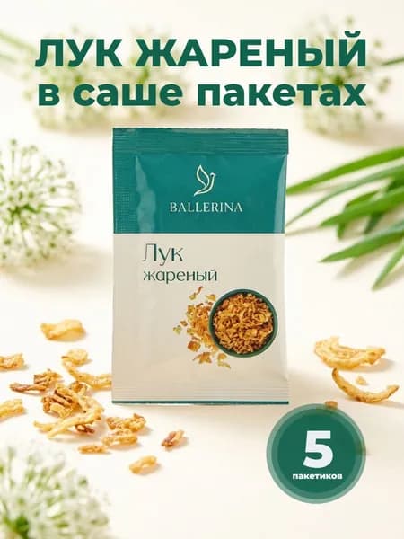 Лук жареный хрустящий. 5 саше пакетов