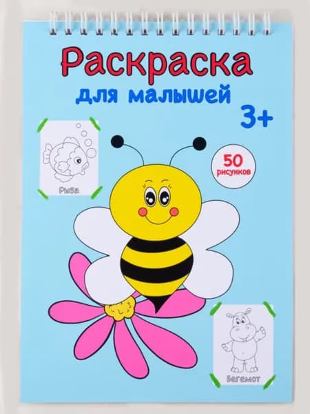 Раскраска для МАЛЫШЕЙ детская