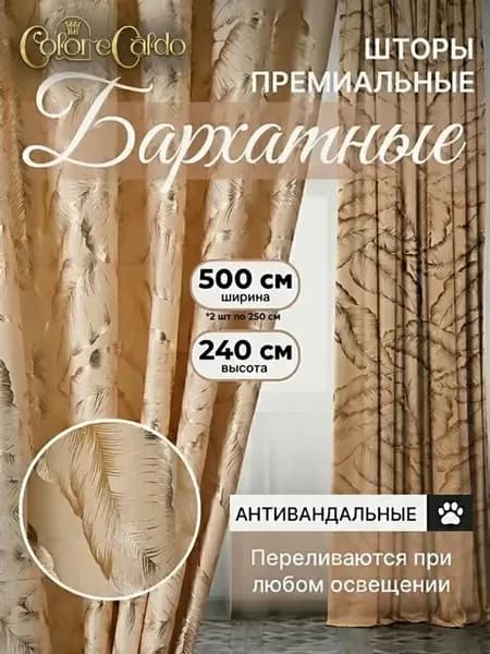 Шторы бархат