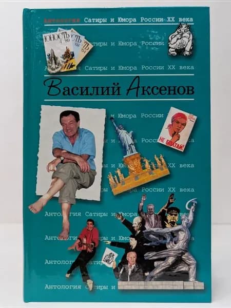 Антология Сатиры и Юмора России XX века. Том 21