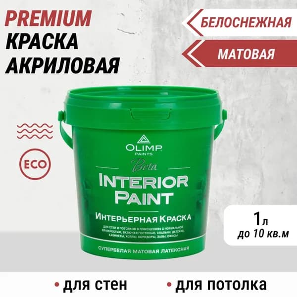 Краска моющаяся латексная акриловая Olimp Beta Interior paint,для окраски для стен и потолков , белая ,1 л