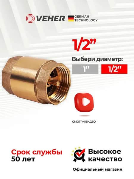 Обратный клапан 1/2 с латунным штоком