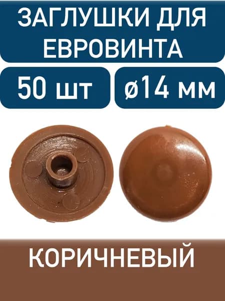 Заглушка под еврошуруп, коричневый, 50шт